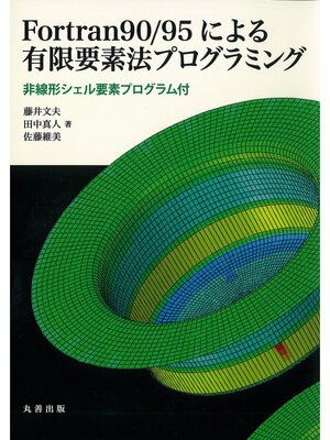 cover image of Fortran 90／95による有限要素法プログラミング